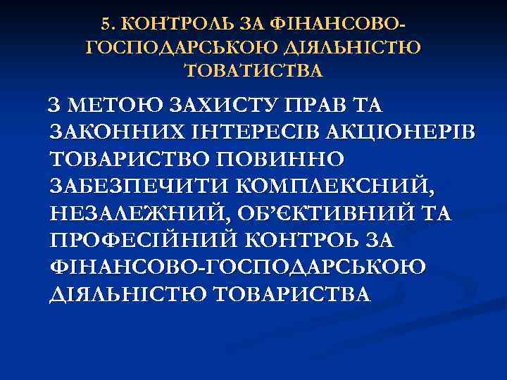 5. КОНТРОЛЬ ЗА ФІНАНСОВОГОСПОДАРСЬКОЮ ДІЯЛЬНІСТЮ ТОВАТИСТВА З МЕТОЮ ЗАХИСТУ ПРАВ ТА ЗАКОННИХ ІНТЕРЕСІВ АКЦІОНЕРІВ