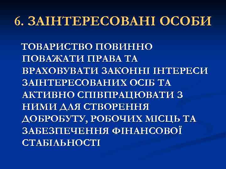 6. ЗАІНТЕРЕСОВАНІ ОСОБИ ТОВАРИСТВО ПОВИННО ПОВАЖАТИ ПРАВА ТА ВРАХОВУВАТИ ЗАКОННІ ІНТЕРЕСИ ЗАІНТЕРЕСОВАНИХ ОСІБ ТА