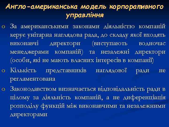 Англо-американська модель корпоративного управління o За американськими законами діяльністю компаній керує унітарна наглядова рада,