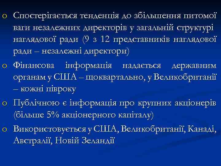 o Спостерігається тенденція до збільшення питомої ваги незалежних директорів у загальній структурі наглядової ради