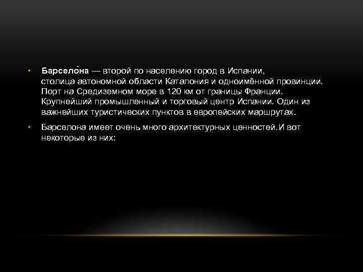  • Барсело на — второй по населению город в Испании, столица автономной области