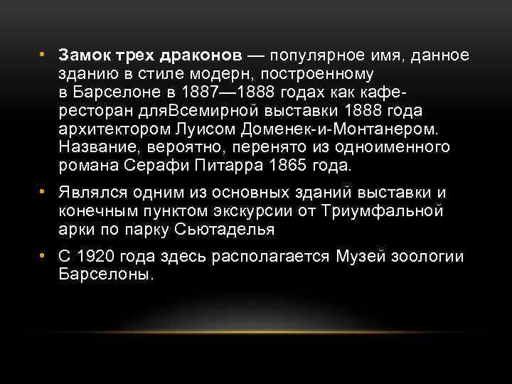  • Замок трех драконов — популярное имя, данное зданию в стиле модерн, построенному