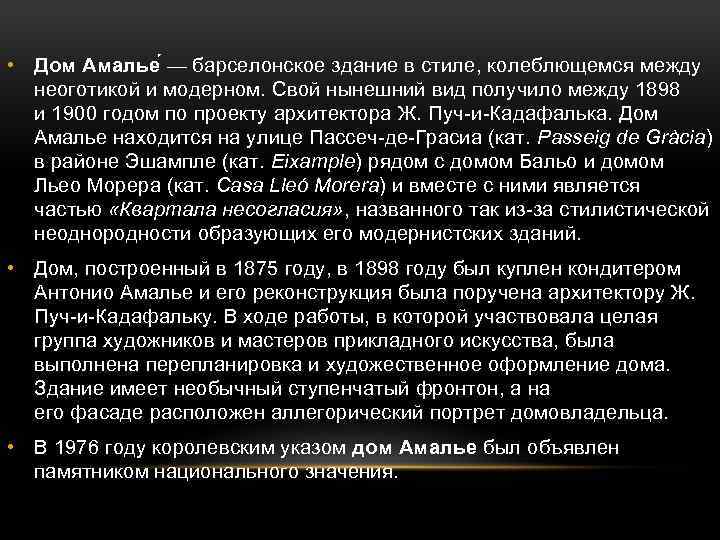  • Дом Амалье — барселонское здание в стиле, колеблющемся между неоготикой и модерном.