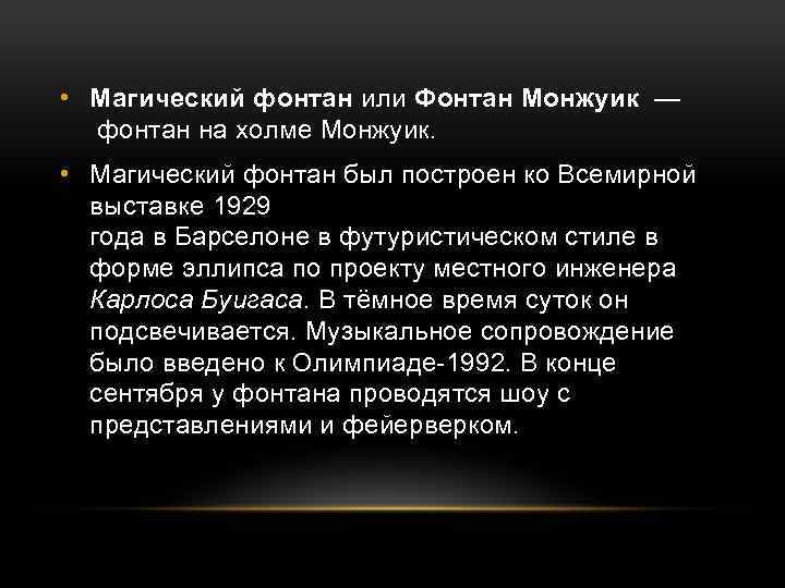  • Магический фонтан или Фонтан Монжуик — фонтан на холме Монжуик. • Магический