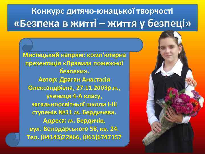Конкурс дитячо-юнацької творчості «Безпека в житті – життя у безпеці» Мистецький напрям: комп'ютерна презентація