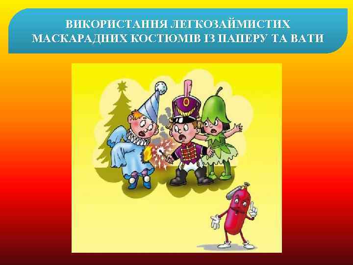 ВИКОРИСТАННЯ ЛЕГКОЗАЙМИСТИХ МАСКАРАДНИХ КОСТЮМІВ ІЗ ПАПЕРУ ТА ВАТИ 