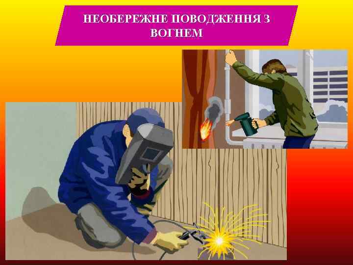 НЕОБЕРЕЖНЕ ПОВОДЖЕННЯ З ВОГНЕМ 
