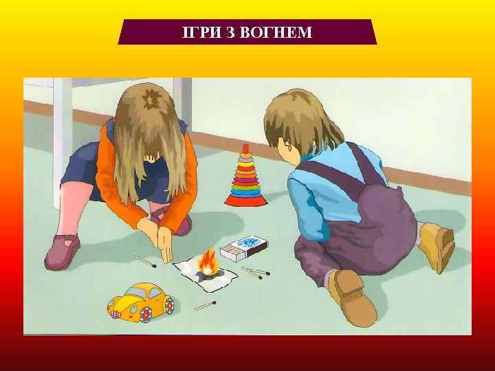 ІГРИ З ВОГНЕМ 