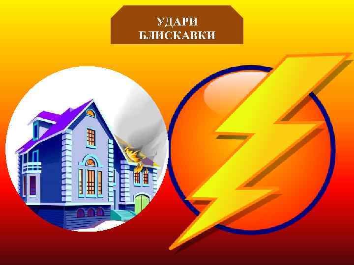 УДАРИ БЛИСКАВКИ 