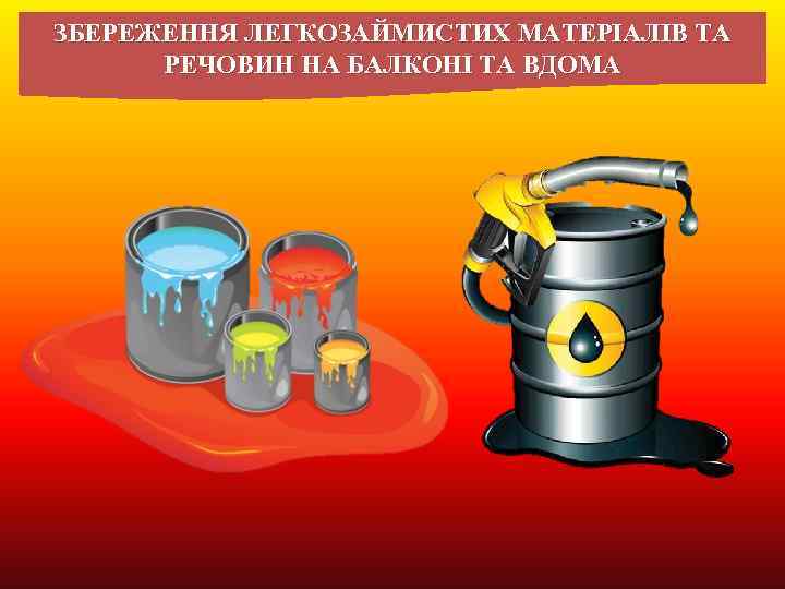 ЗБЕРЕЖЕННЯ ЛЕГКОЗАЙМИСТИХ МАТЕРІАЛІВ ТА РЕЧОВИН НА БАЛКОНІ ТА ВДОМА 
