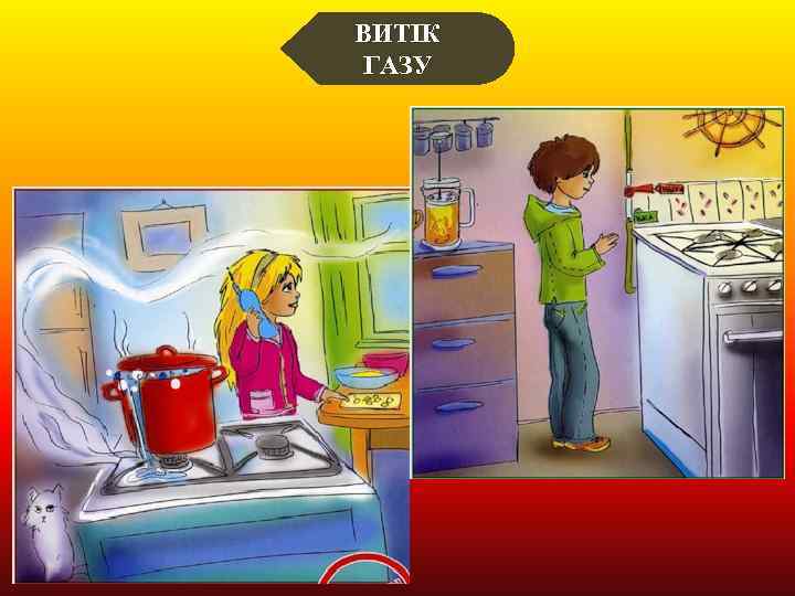 ВИТІК ГАЗУ 