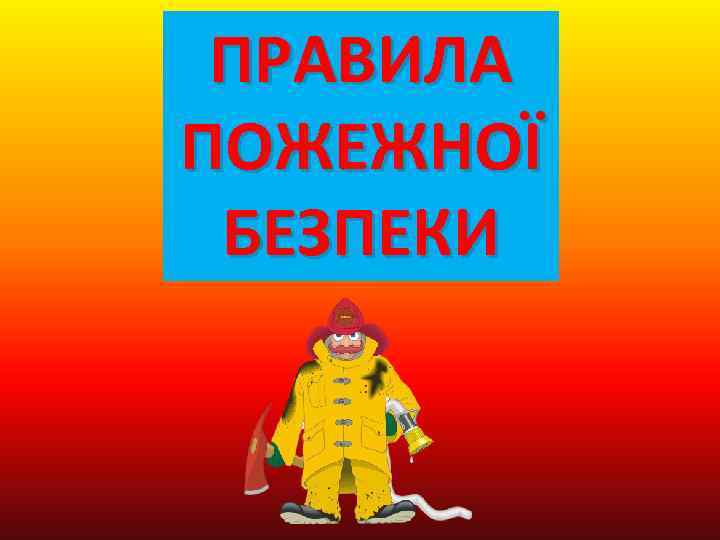 ПРАВИЛА ПОЖЕЖНОЇ БЕЗПЕКИ 