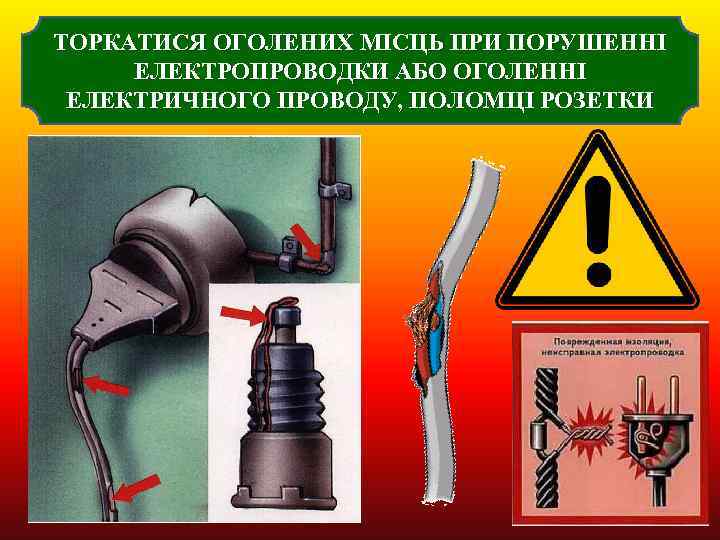 ТОРКАТИСЯ ОГОЛЕНИХ МІСЦЬ ПРИ ПОРУШЕННІ ЕЛЕКТРОПРОВОДКИ АБО ОГОЛЕННІ ЕЛЕКТРИЧНОГО ПРОВОДУ, ПОЛОМЦІ РОЗЕТКИ 