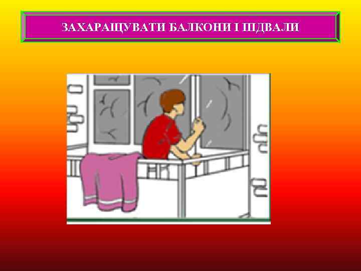 ЗАХАРАЩУВАТИ БАЛКОНИ І ПІДВАЛИ 
