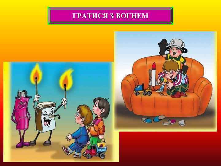 ГРАТИСЯ З ВОГНЕМ 