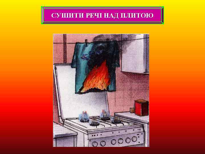 СУШИТИ РЕЧІ НАД ПЛИТОЮ 