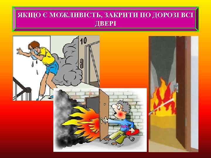 ЯКЩО Є МОЖЛИВІСТЬ, ЗАКРИТИ ПО ДОРОЗІ ВСІ ДВЕРІ 