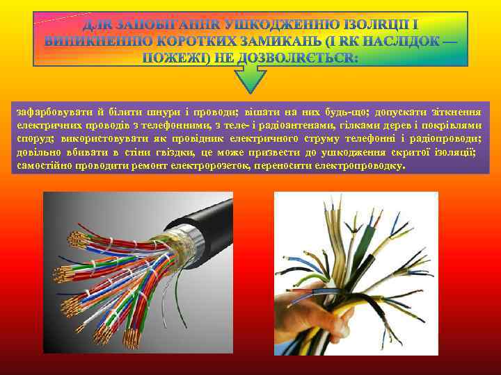 зафарбовувати й білити шнури і проводи; вішати на них будь-що; допускати зіткнення електричних проводів