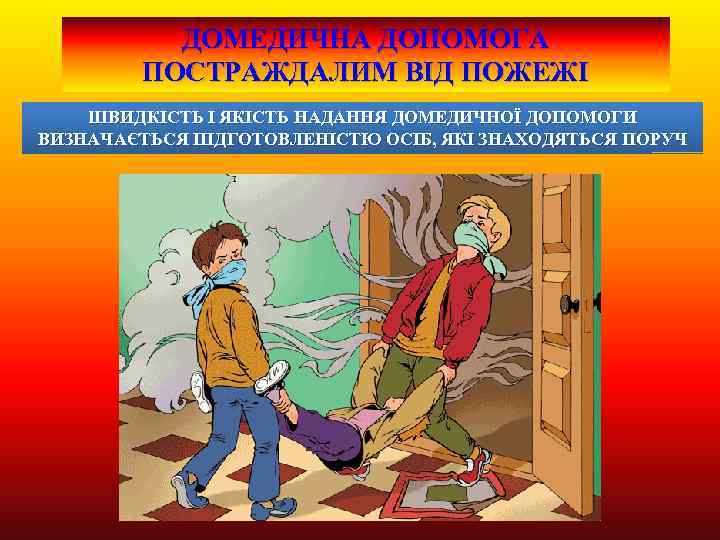ДОМЕДИЧНА ДОПОМОГА ПОСТРАЖДАЛИМ ВІД ПОЖЕЖІ ШВИДКІСТЬ І ЯКІСТЬ НАДАННЯ ДОМЕДИЧНОЇ ДОПОМОГИ ВИЗНАЧАЄТЬСЯ ПІДГОТОВЛЕНІСТЮ ОСІБ,