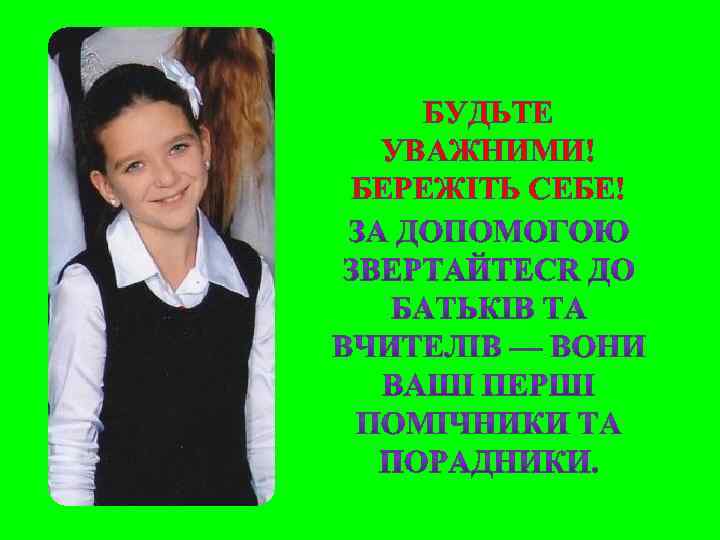 БУДЬТЕ УВАЖНИМИ! БЕРЕЖІТЬ СЕБЕ! 