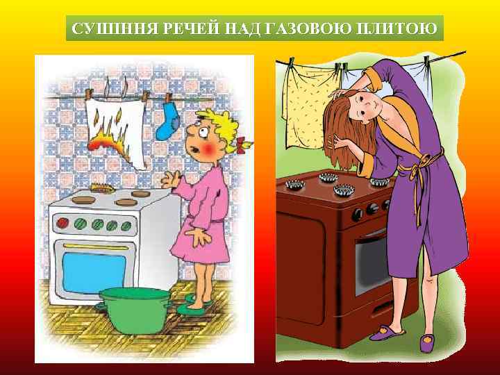 СУШІННЯ РЕЧЕЙ НАД ГАЗОВОЮ ПЛИТОЮ 