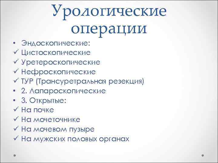 Урологические операции • ü ü • • ü ü Эндоскопические: Цистоскопические Уретероскопические Нефроскопические ТУР