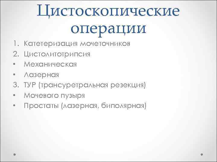 Цистоскопические операции 1. 2. • • 3. • • Катетеризация мочеточников Цистолитотрипсия Механическая Лазерная