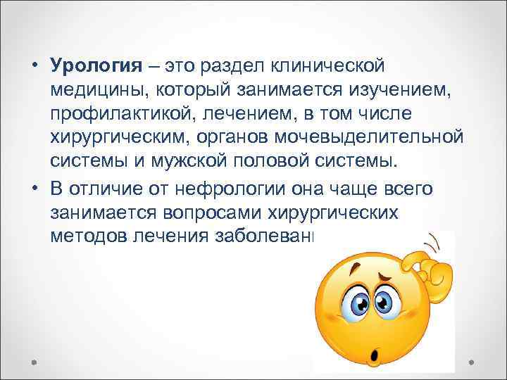  • Урология – это раздел клинической медицины, который занимается изучением, профилактикой, лечением, в