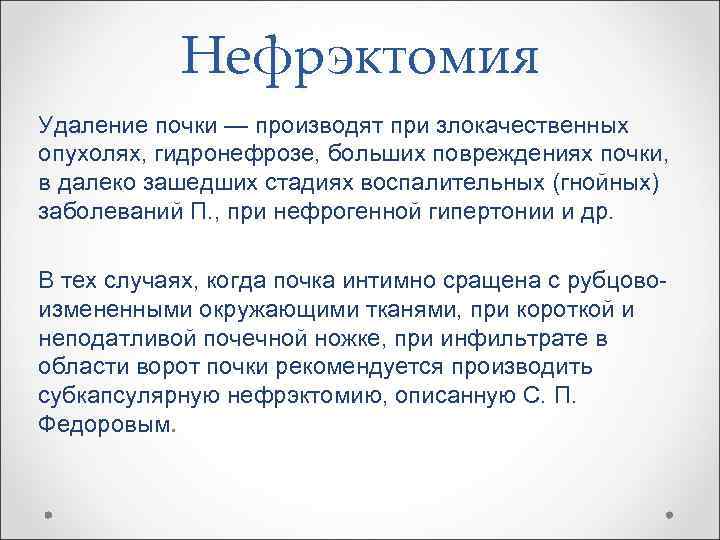 Нефрэктомия Удаление почки — производят при злокачественных опухолях, гидронефрозе, больших повреждениях почки, в далеко