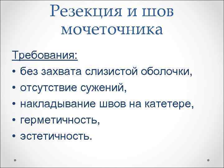 Резекция и шов мочеточника Требования: • без захвата слизистой оболочки, • отсутствие сужений, •