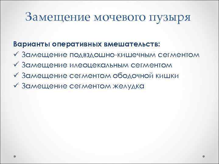 Замещение мочевого пузыря Варианты оперативных вмешательств: ü Замещение подвздошно-кишечным сегментом ü Замещение илеоцекальным сегментом