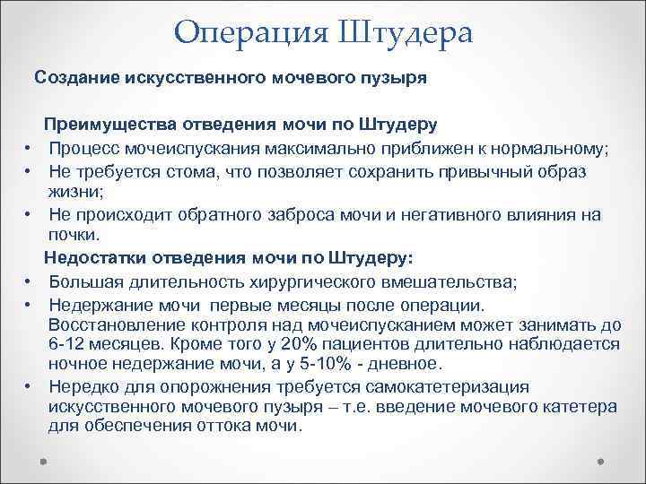 Операция Штудера Создание искусственного мочевого пузыря Преимущества отведения мочи по Штудеру • Процесс мочеиспускания