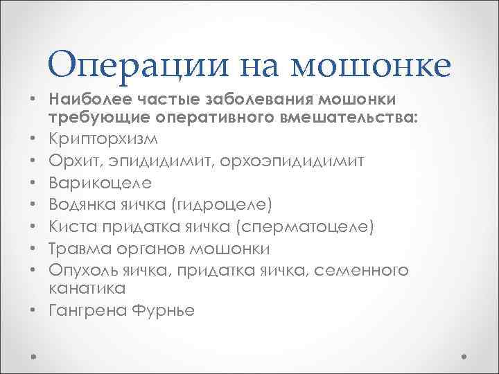 Операции на мошонке • Наиболее частые заболевания мошонки требующие оперативного вмешательства: • Крипторхизм •