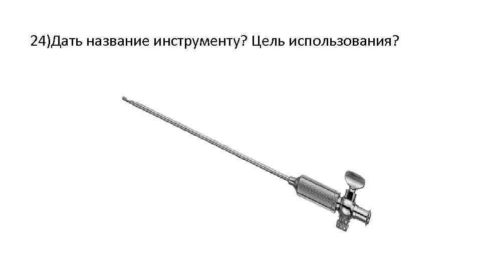 24)Дать название инструменту? Цель использования? 