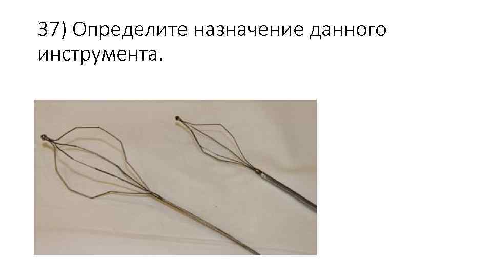 37) Определите назначение данного инструмента. 