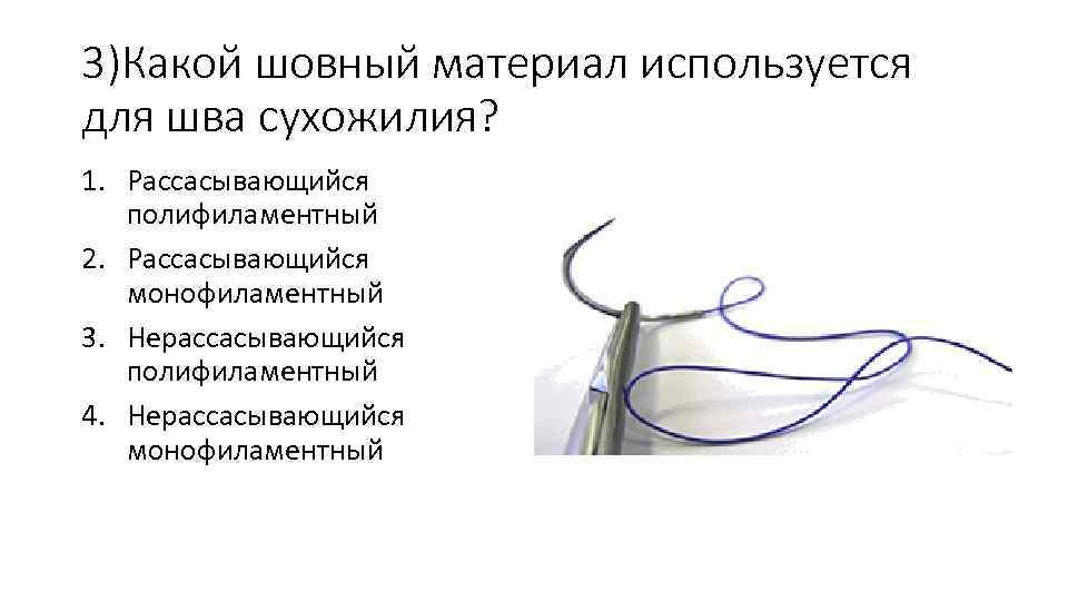3)Какой шовный материал используется для шва сухожилия? 1. Рассасывающийся полифиламентный 2. Рассасывающийся монофиламентный 3.