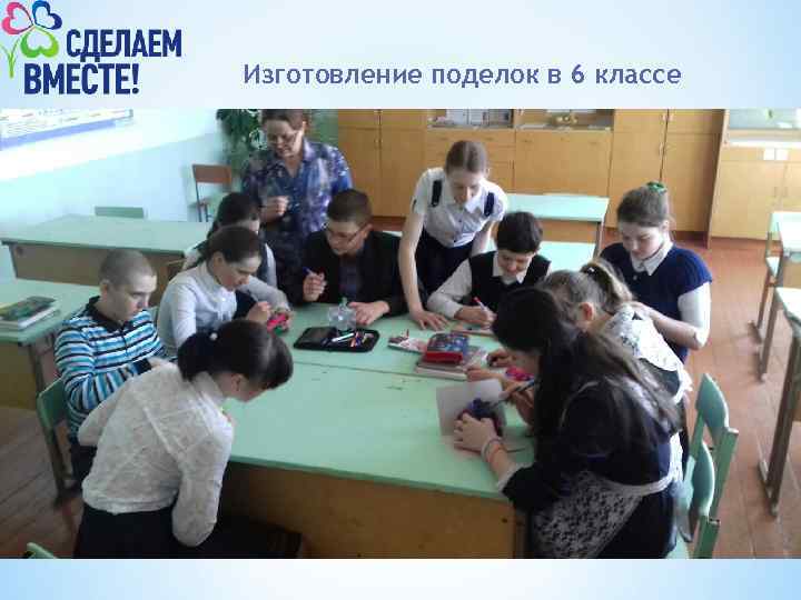Изготовление поделок в 6 классе 