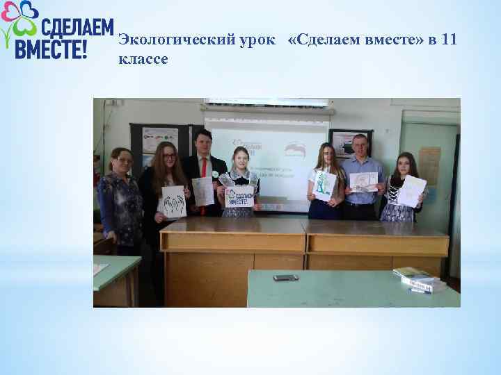 Экологический урок «Сделаем вместе» в 11 классе 