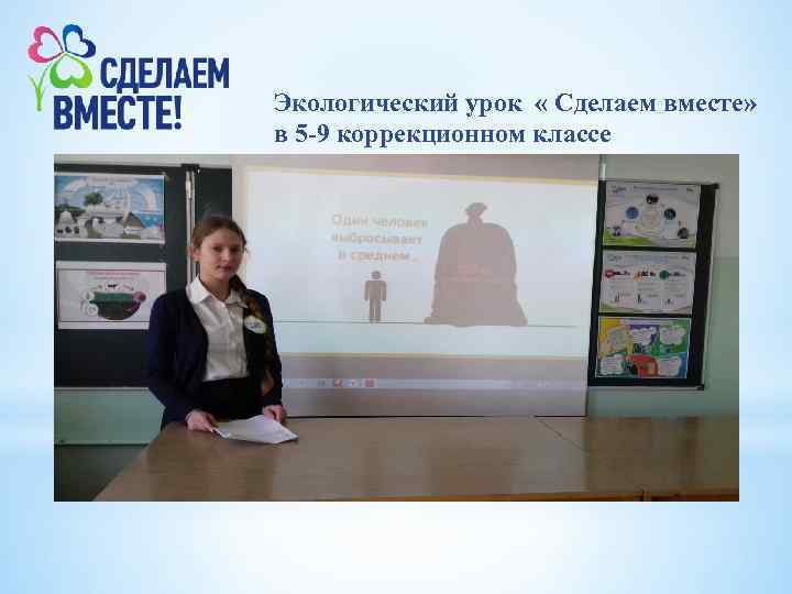 Экологический урок « Сделаем вместе» в 5 -9 коррекционном классе 