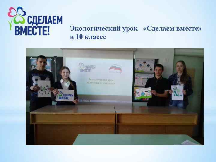 Экологический урок «Сделаем вместе» в 10 классе 