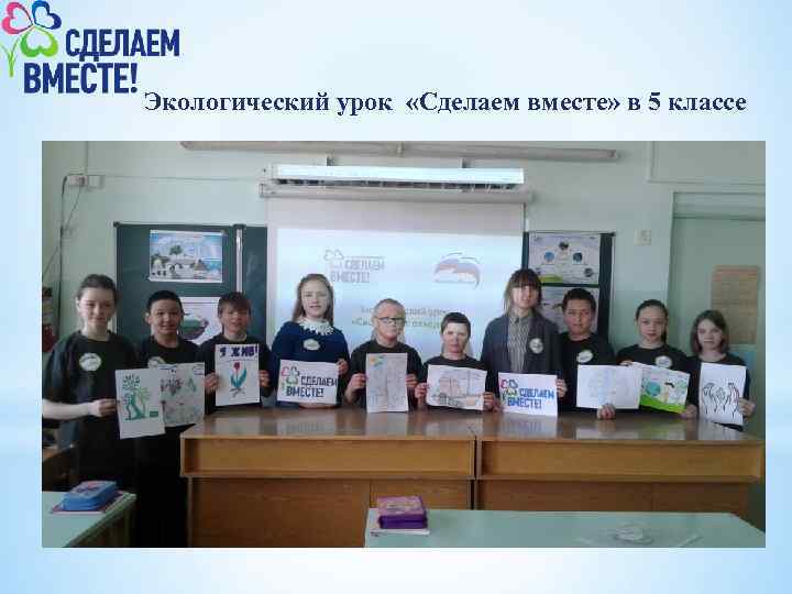 Экологический урок «Сделаем вместе» в 5 классе 