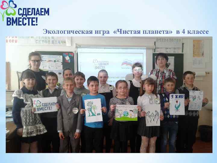 Экологическая игра «Чистая планета» в 4 классе 