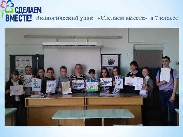 Экологический урок «Сделаем вместе» в 7 классе 
