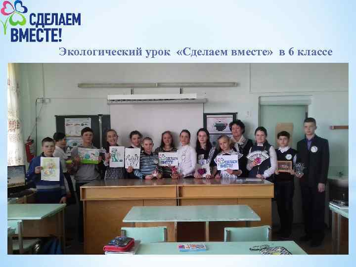Экологический урок «Сделаем вместе» в 6 классе 