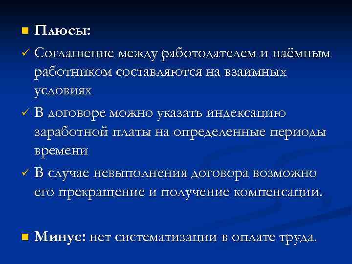 Плюсы: ü Соглашение между работодателем и наёмным работником составляются на взаимных условиях ü В