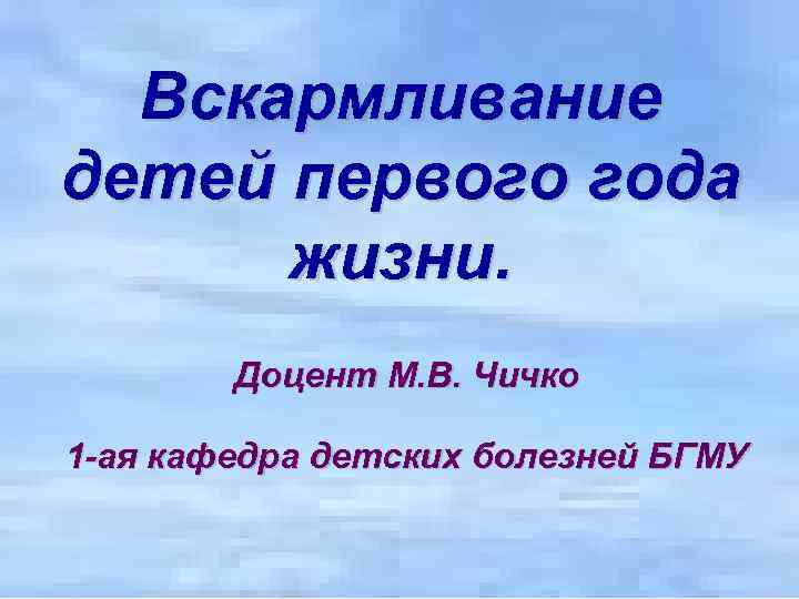 Вскармливание детей первого года жизни. Доцент М. В. Чичко 1 -ая кафедра детских болезней