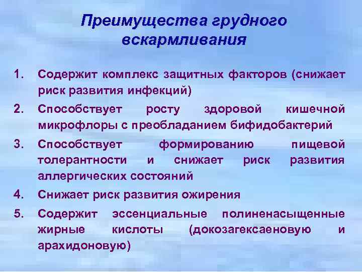 Преимущества грудного вскармливания 1. Содержит комплекс защитных факторов (снижает риск развития инфекций) 2. Способствует