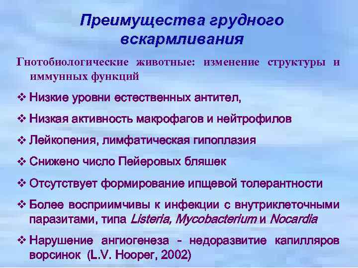 Преимущества грудного вскармливания Гнотобиологические животные: изменение структуры и иммунных функций v Низкие уровни естественных