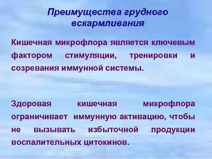 Преимущества грудного вскармливания Кишечная микрофлора является ключевым фактором стимуляции, тренировки и созревания иммунной системы.