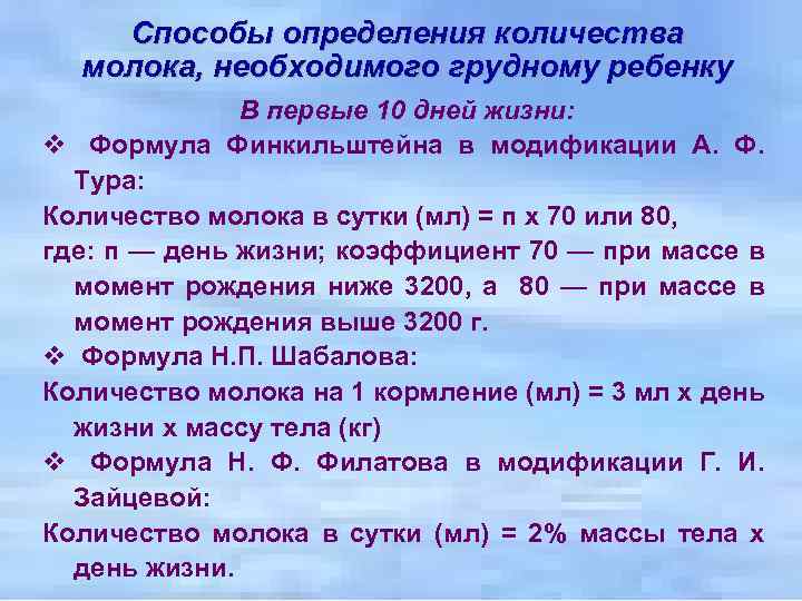 Способы определения количества молока, необходимого грудному ребенку В первые 10 дней жизни: v Формула